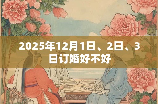 2025年12月1日、2日、3日订婚好不好