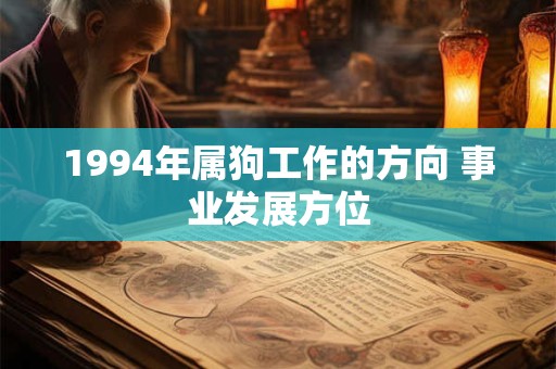 1994年属狗工作的方向 事业发展方位