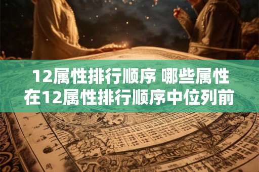 12属性排行顺序 哪些属性在12属性排行顺序中位列前列