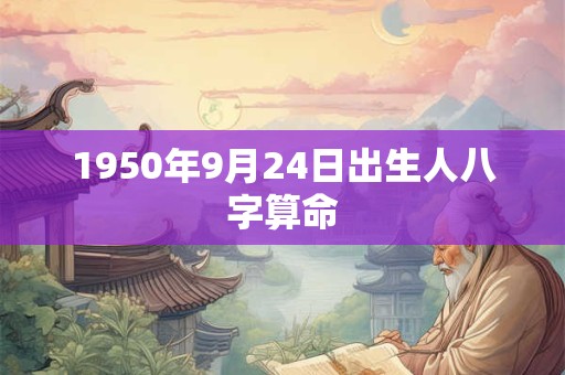 1950年9月24日出生人八字算命