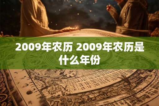 2009年农历 2009年农历是什么年份 2009年农历 2009年农历是什么年份