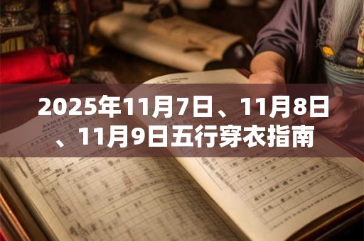 2025年11月7日、11月8日、11月9日五行穿衣指南