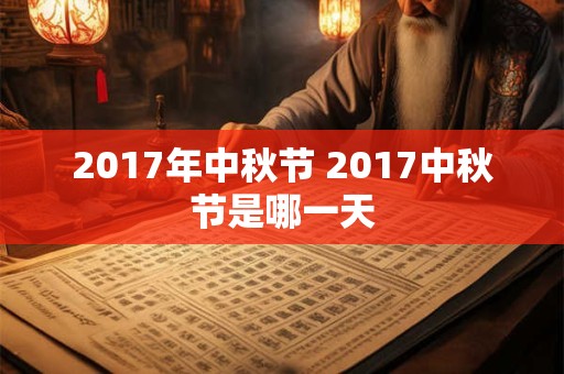 2017年中秋节 2017中秋节是哪一天