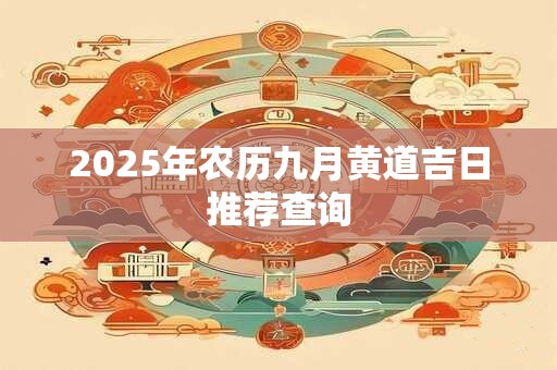 2026年农历九月黄道吉日推荐查询