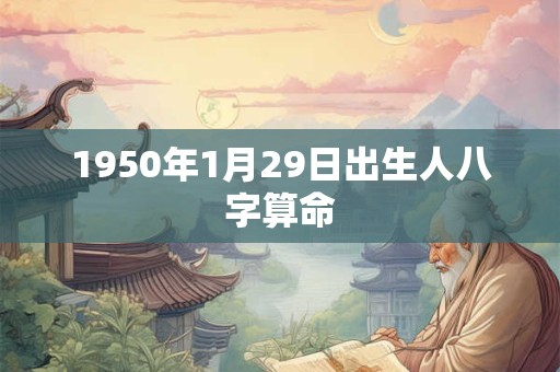 1950年1月29日出生人八字算命