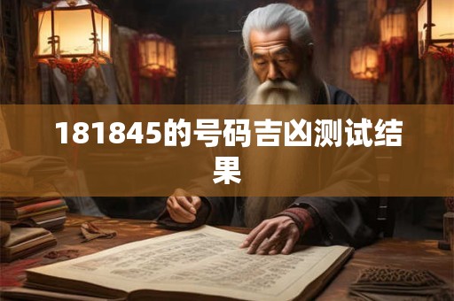 181845的号码吉凶测试结果