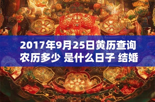 2017年9月25日黄历查询 农历多少 是什么日子 结婚吉时