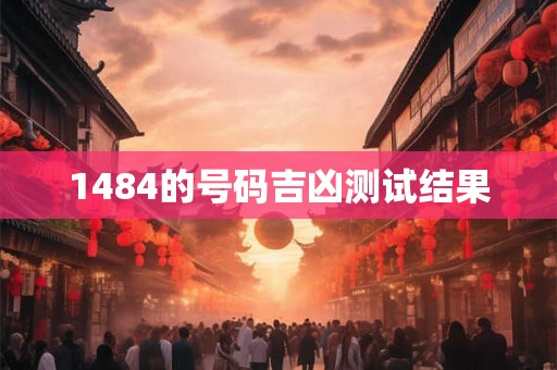 1484的号码吉凶测试结果