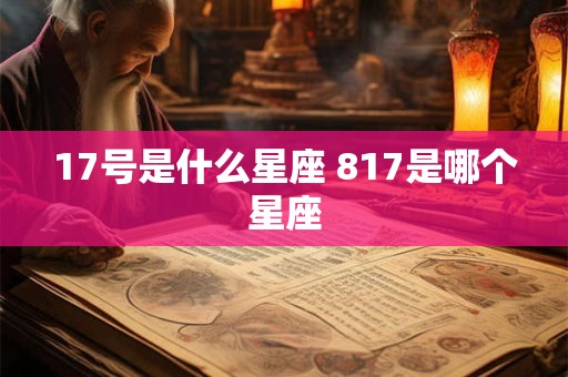 17号是什么星座 817是哪个星座