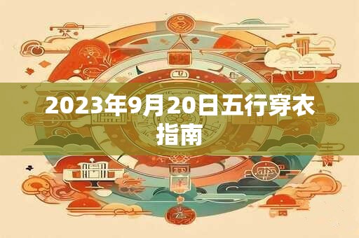 2023年9月20日五行穿衣指南