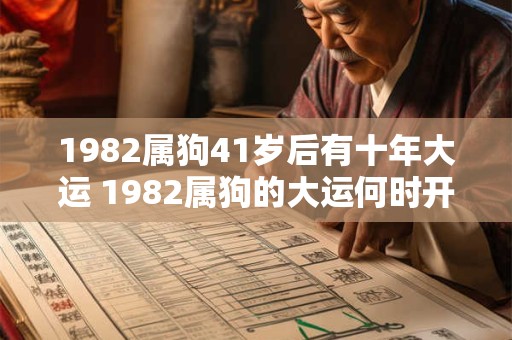 1982属狗41岁后有十年大运 1982属狗的大运何时开始