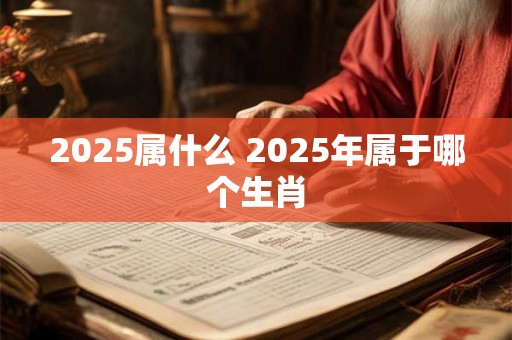 2026属什么 2026年属于哪个生肖