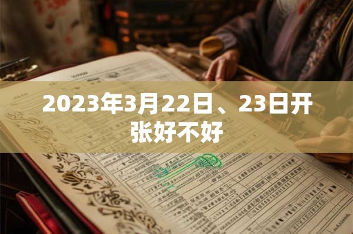 2023年3月22日、23日开张好不好 2023年3月22日、23日开张好不好
