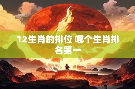 12生肖的排位 哪个生肖排名第一