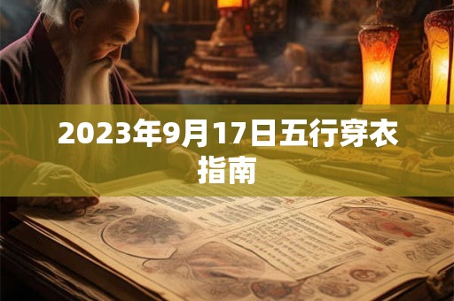 2023年9月17日五行穿衣指南