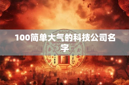 100简单大气的科技公司名字