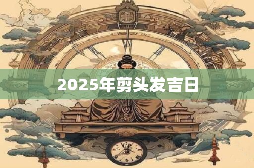 2025年剪头发吉日