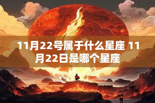 11月22号属于什么星座 11月22日是哪个星座