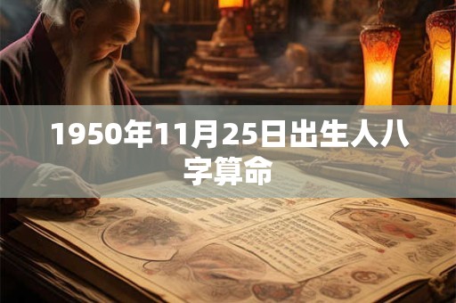 1950年11月25日出生人八字算命