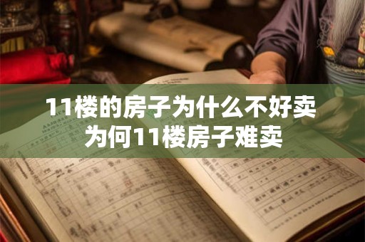 11楼的房子为什么不好卖 为何11楼房子难卖