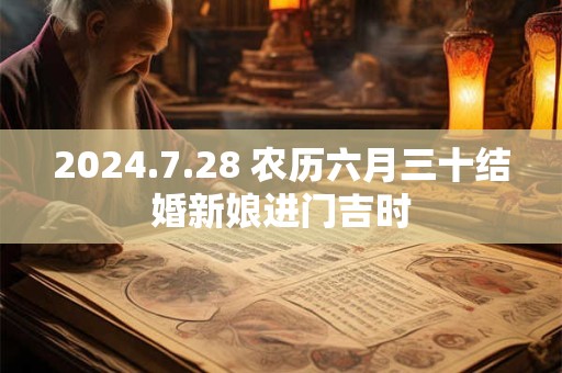2024.7.28 农历六月三十结婚新娘进门吉时