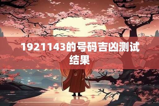 1921143的号码吉凶测试结果