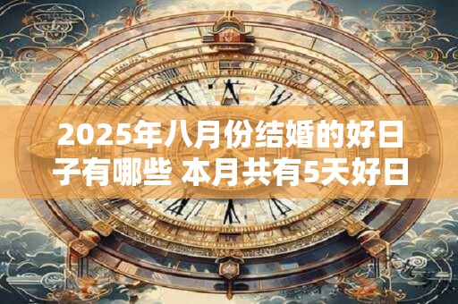 2025年八月份结婚的好日子有哪些 本月共有5天好日子