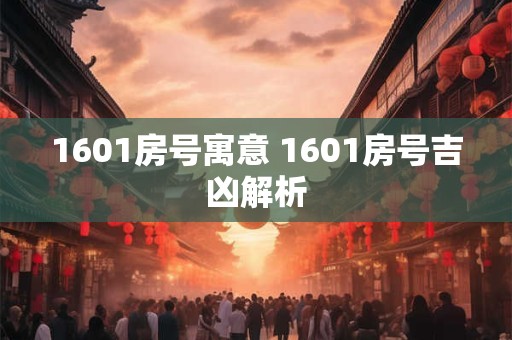 1601房号寓意 1601房号吉凶解析