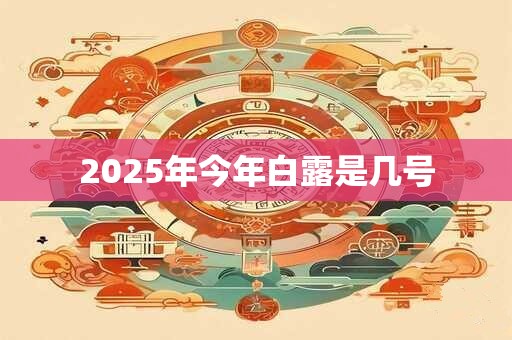 2025年今年白露是几号