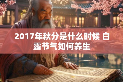 2017年秋分是什么时候 白露节气如何养生