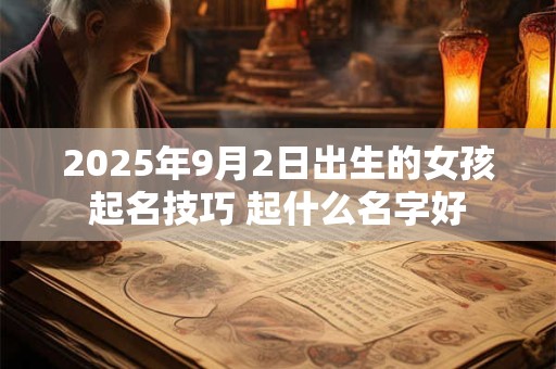 2025年9月2日出生的女孩起名技巧 起什么名字好
