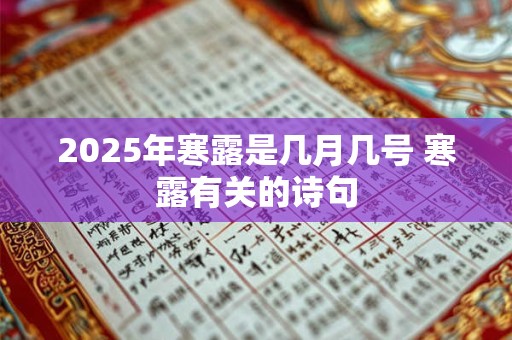 2025年寒露是几月几号 寒露有关的诗句