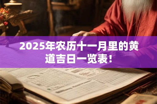 2025年农历十一月里的黄道吉日一览表！
