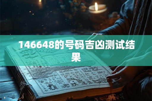 146648的号码吉凶测试结果