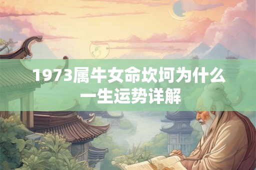 1973属牛女命坎坷为什么 一生运势详解