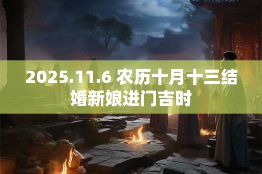 2025.11.6 农历十月十三结婚新娘进门吉时