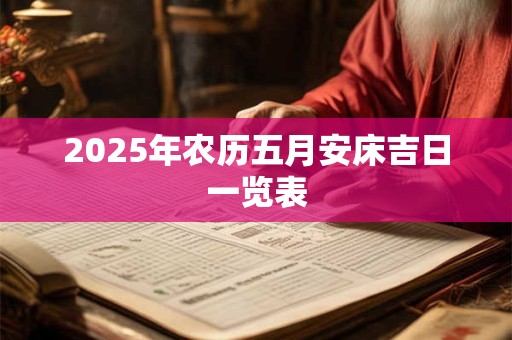 2026年农历五月安床吉日一览表