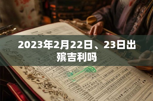 2023年2月22日、23日出殡吉利吗
