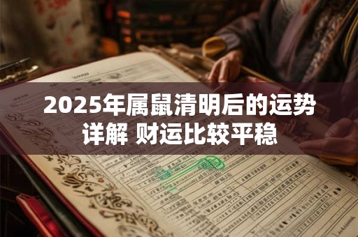2025年属鼠清明后的运势详解 财运比较平稳