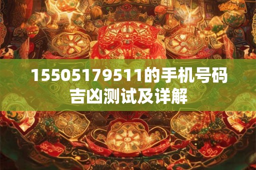 15505179511的手机号码吉凶测试及详解