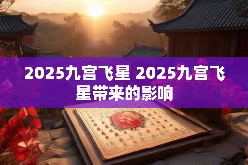 2026九宫飞星 2026九宫飞星带来的影响