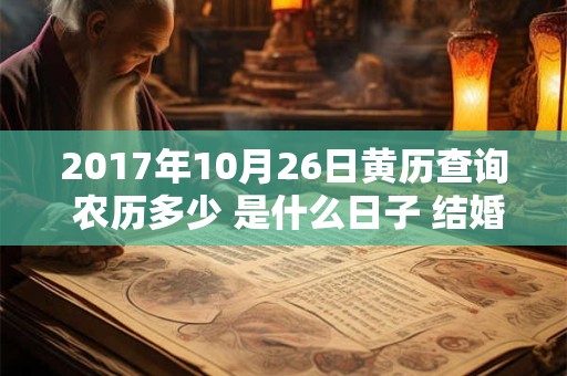 2017年10月26日黄历查询 农历多少 是什么日子 结婚吉时