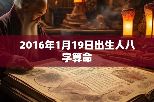 2016年1月19日出生人八字算命