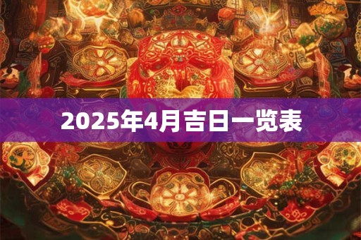 2026年4月吉日一览表