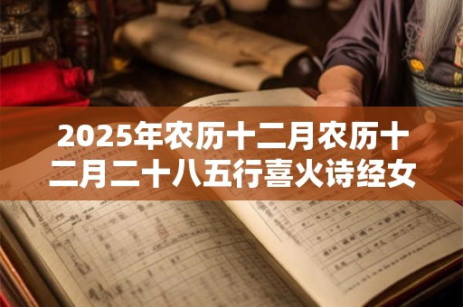 2025年农历十二月农历十二月二十八五行喜火诗经女孩名字 2025年农历十二月农历十二月二十八五行喜火诗经女孩名字