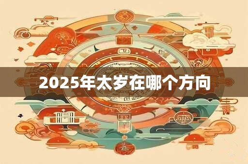 2025年太岁在哪个方向