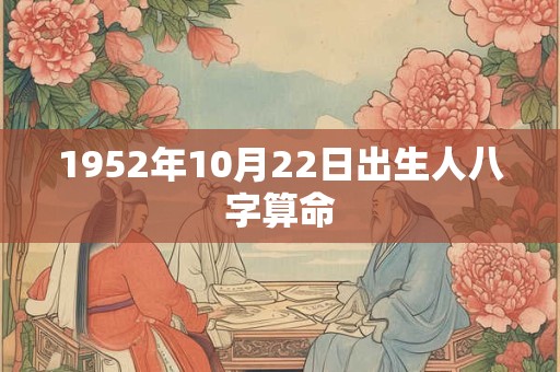 1952年10月22日出生人八字算命