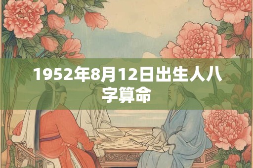 1952年8月12日出生人八字算命