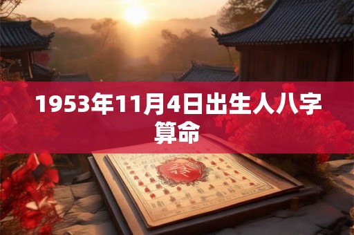 1953年11月4日出生人八字算命