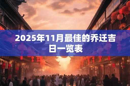 2025年11月最佳的乔迁吉日一览表